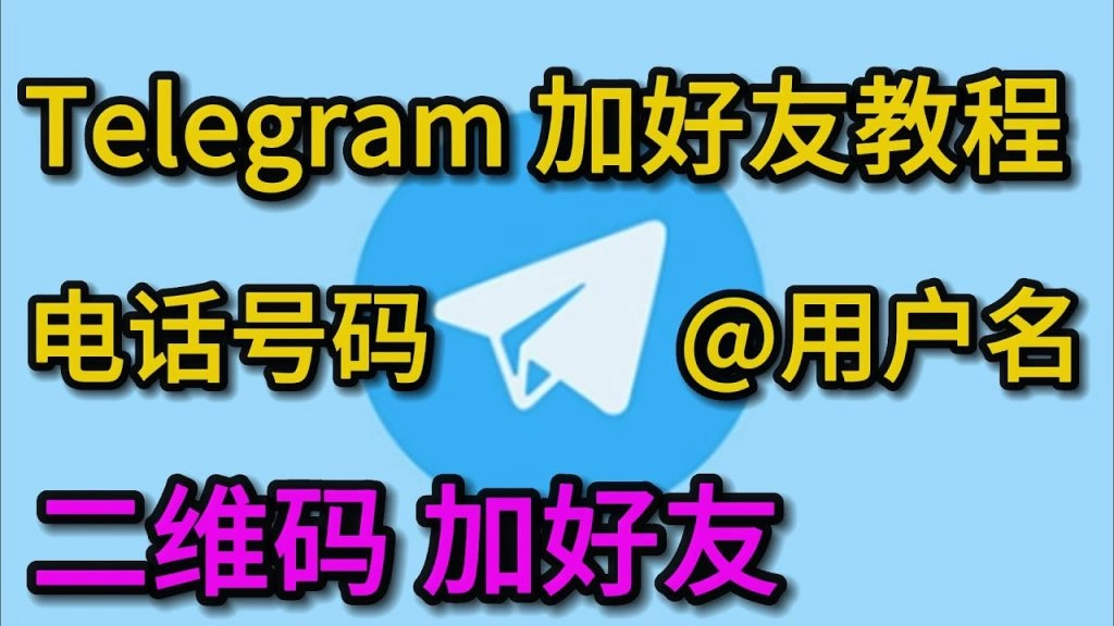 如何在Telegram上添加好友